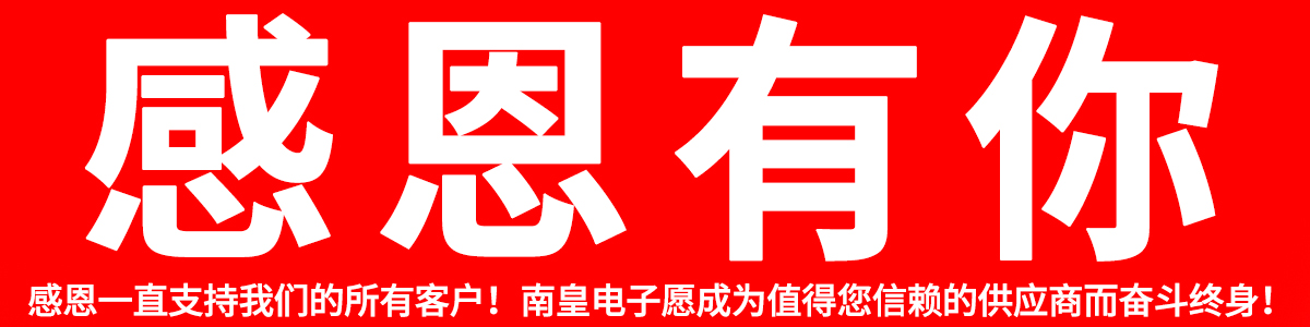 感恩所有支持我們的客戶(hù)!2024年南皇電子愿繼續(xù)成為您合格的IC供應(yīng)商!