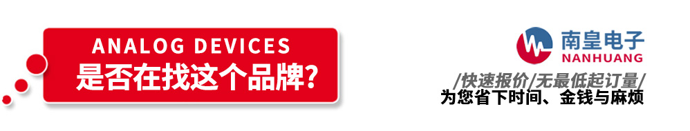 南皇電子代理銷售ADI產(chǎn)品