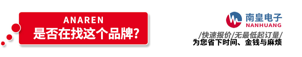 南皇電子代理銷售Anaren產(chǎn)品